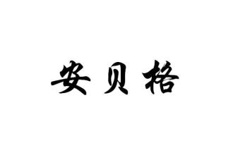 安貝格-魏登應用技術大學