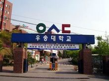 又松大學