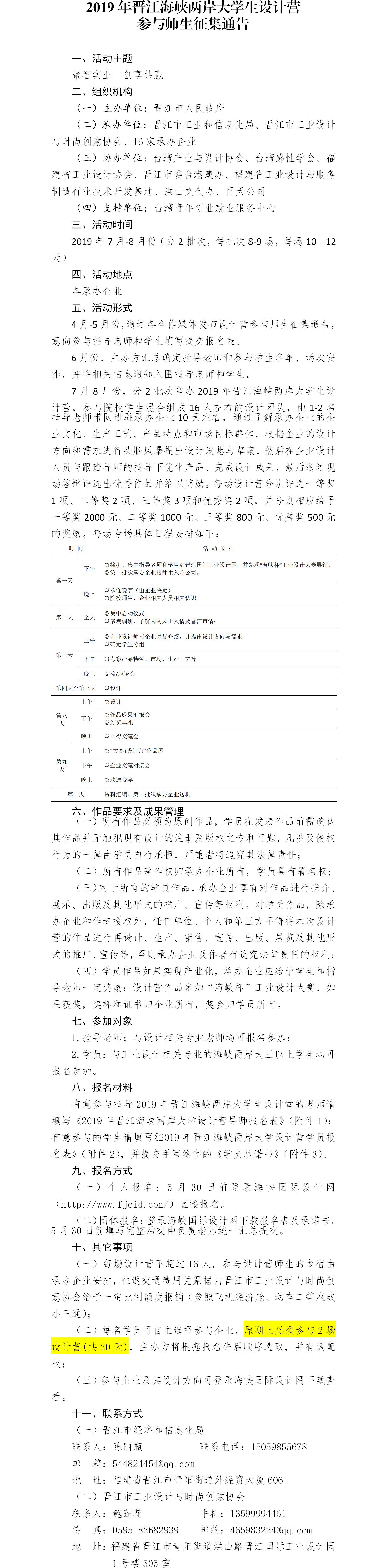2_2019年晉江海峽兩岸大學生設計營參與師生征集通告.jpg 2_2019年晉江海峽兩岸大學生設計營參與師生征集通告.jpg